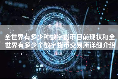 全世界有多少种数字货币目前现状和全世界有多少个数字货币交易所详细介绍