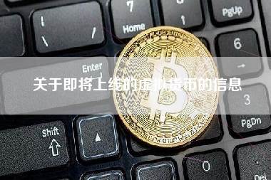 关于即将上线的虚拟货币的信息