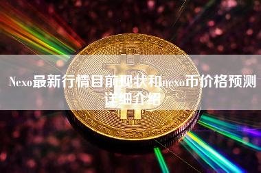 Nexo最新行情目前现状和nexo币价格预测详细介绍