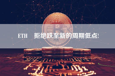 ETH 拒绝跌至新的周期低点!