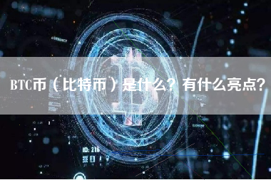 BTC币（比特币）是什么？有什么亮点？