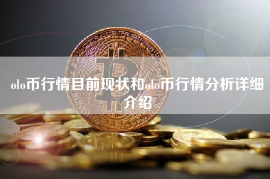 olo币行情目前现状和olo币行情分析详细介绍