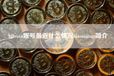 bitcoin账号最近什么情况bitcointop简介