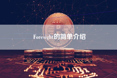 Foresight的简单介绍