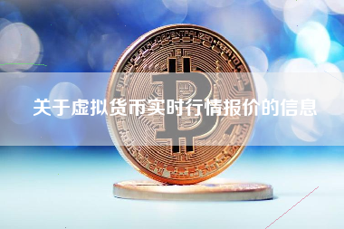 关于虚拟货币实时行情报价的信息