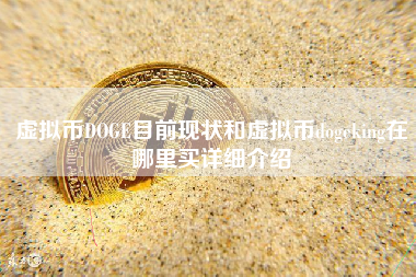 虚拟币DOGE目前现状和虚拟币dogeking在哪里买详细介绍 火币公告
