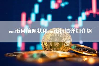 ens币目前现状和ens币行情详细介绍