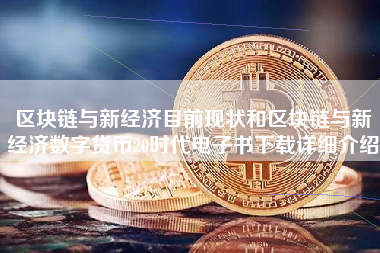 区块链与新经济目前现状和区块链与新经济数字货币20时代电子书下载详细介绍