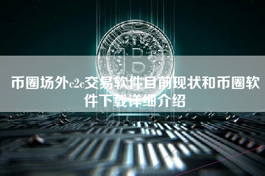 币圈场外c2c交易软件目前现状和币圈软件下载详细介绍