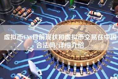 虚拟币ENS目前现状和虚拟币交易在中国合法吗?详细介绍