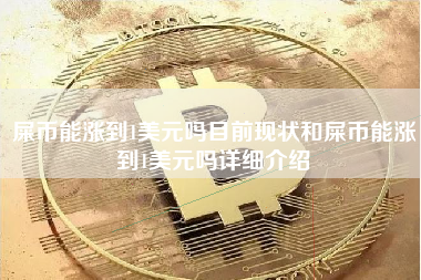 屎币能涨到1美元吗目前现状和屎币能涨到1美元吗详细介绍