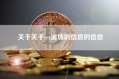 关于关于trx波场的信息的信息