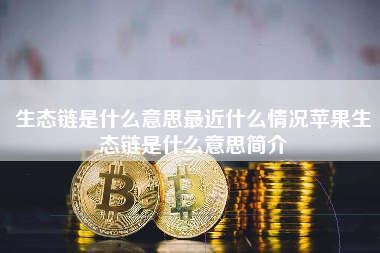 生态链是什么意思最近什么情况苹果生态链是什么意思简介