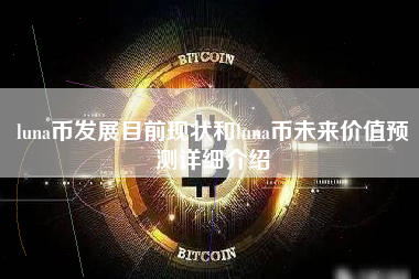 luna币发展目前现状和luna币未来价值预测详细介绍