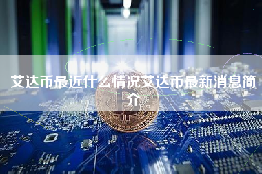 艾达币最近什么情况艾达币最新消息简介