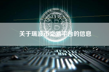 关于瑞波币交易平台的信息 火币公告