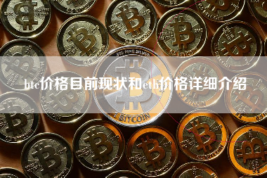 btc价格目前现状和eth价格详细介绍