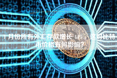 1 月份所有外汇存款增长 44%。这对比特币价格有何影响？
