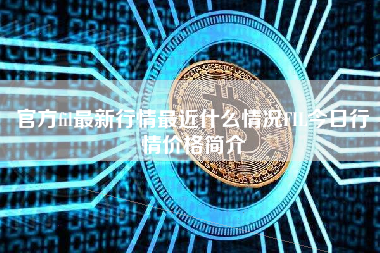 官方fil最新行情最近什么情况FIL今日行情价格简介