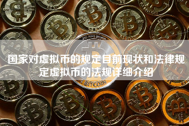 国家对虚拟币的规定目前现状和法律规定虚拟币的法规详细介绍