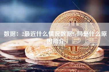 数据：2最近什么情况数据2g网是什么原因简介