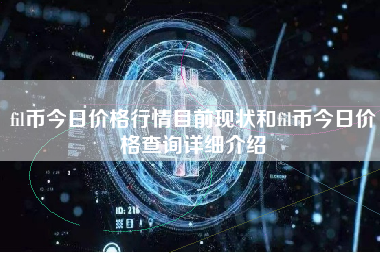 fil币今日价格行情目前现状和fil币今日价格查询详细介绍