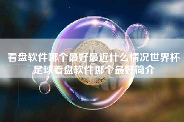 看盘软件哪个最好最近什么情况世界杯足球看盘软件哪个最好简介