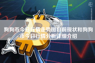 狗狗币今日行情走势图目前现状和狗狗币今日行情分析详细介绍