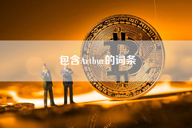 包含Arthur的词条