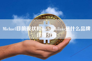 Michael目前现状和michaelkilans是什么品牌详细介绍