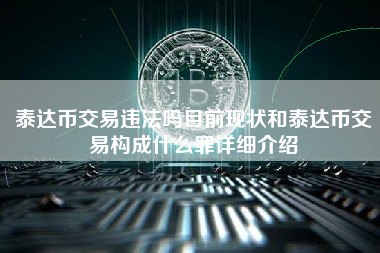 泰达币交易违法吗目前现状和泰达币交易构成什么罪详细介绍