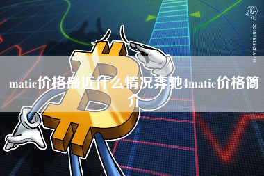 matic价格最近什么情况奔驰4matic价格简介