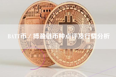BATT币／搏盈链币种点评及行情分析