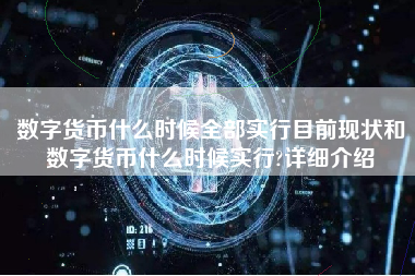 数字货币什么时候全部实行目前现状和数字货币什么时候实行?详细介绍
