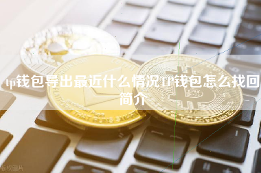 tp钱包导出最近什么情况TP钱包怎么找回简介