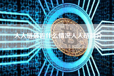 人人链最近什么情况人人链简介