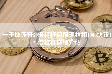 一千块钱开50倍杠杆目前现状和1000块钱125倍杠杆详细介绍