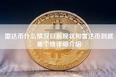 雷达币什么情况目前现状和雷达币到底是个啥详细介绍