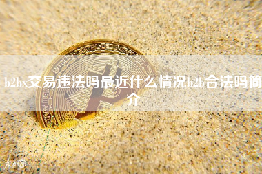 b2bx交易违法吗最近什么情况b2b合法吗简介