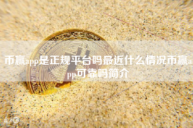 币赢app是正规平台吗最近什么情况币赢app可靠吗简介