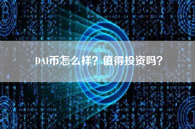 DAI币怎么样？值得投资吗？