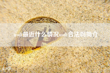 usdt最近什么情况usdt合法吗简介