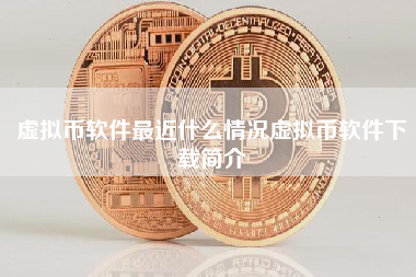 虚拟币软件最近什么情况虚拟币软件下载简介