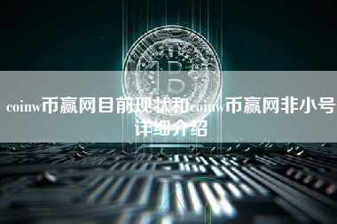 coinw币赢网目前现状和coinw币赢网非小号详细介绍