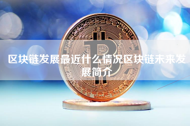 区块链发展最近什么情况区块链未来发展简介