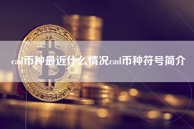 cad币种最近什么情况cad币种符号简介