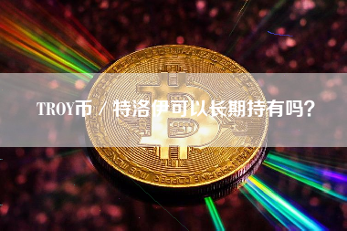 TROY币／特洛伊可以长期持有吗？