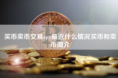 买币卖币交易app最近什么情况买币和卖币简介