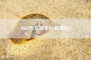 MKR币交易平台有哪些？