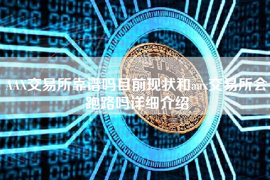 AAX交易所靠谱吗目前现状和aax交易所会跑路吗详细介绍